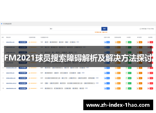 FM2021球员搜索障碍解析及解决方法探讨 FM2021球员搜索障碍解析及解决方法探讨