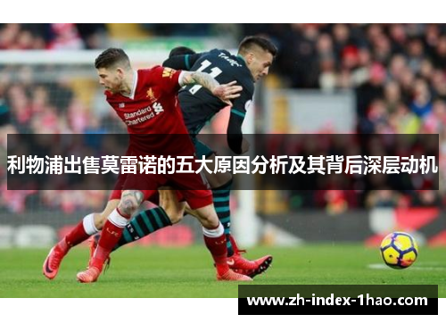 利物浦出售莫雷诺的五大原因分析及其背后深层动机 利物浦出售莫雷诺的五大原因分析及其背后深层动机