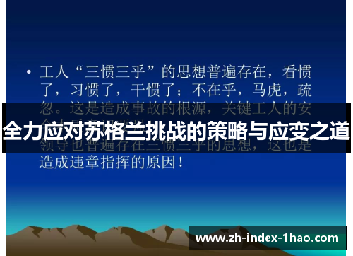 全力应对苏格兰挑战的策略与应变之道