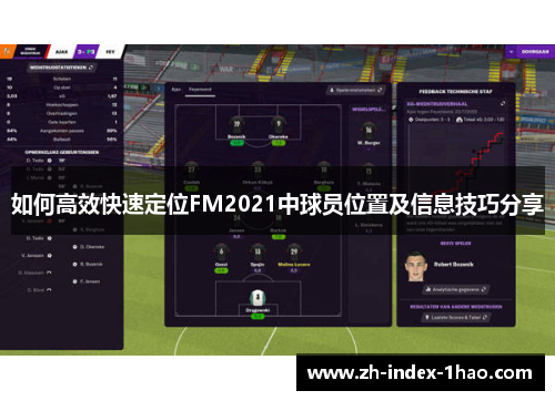 如何高效快速定位FM2021中球员位置及信息技巧分享