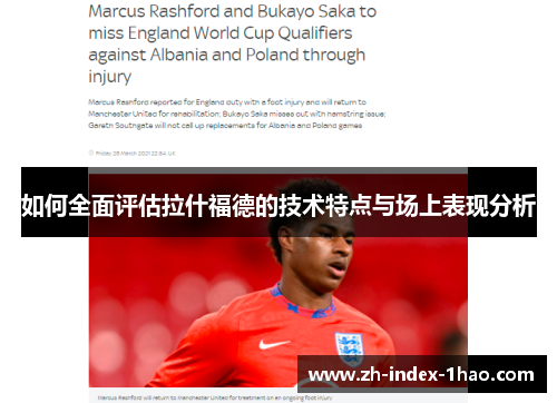 如何全面评估拉什福德的技术特点与场上表现分析
