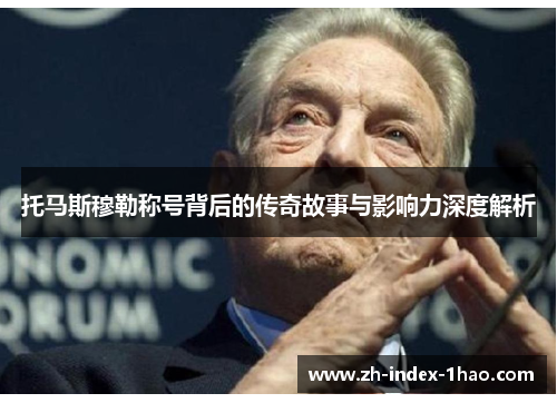 托马斯穆勒称号背后的传奇故事与影响力深度解析 托马斯穆勒称号背后的传奇故事与影响力深度解析