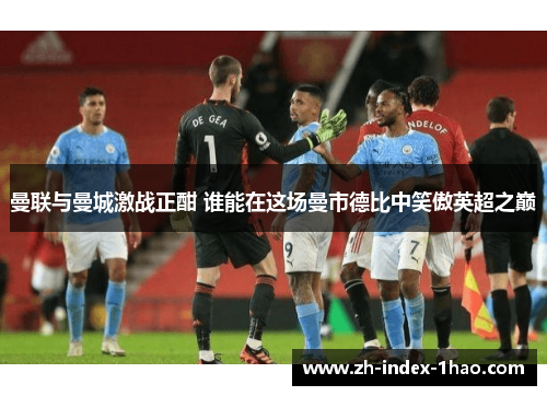 曼联与曼城激战正酣 谁能在这场曼市德比中笑傲英超之巅
