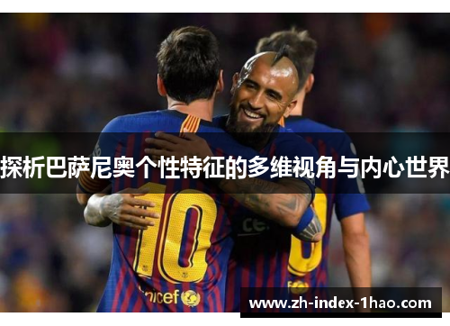 探析巴萨尼奥个性特征的多维视角与内心世界