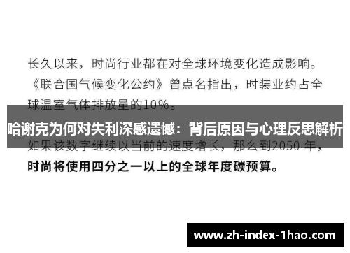 哈谢克为何对失利深感遗憾:背后原因与心理反思解析 哈谢克为何对失利深感遗憾:背后原因与心理反思解析