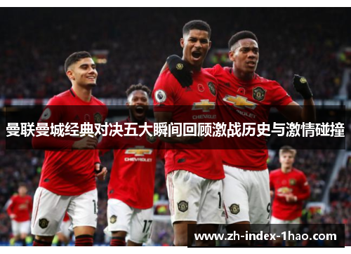 曼联曼城经典对决五大瞬间回顾激战历史与激情碰撞