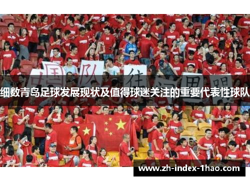 细数青岛足球发展现状及值得球迷关注的重要代表性球队