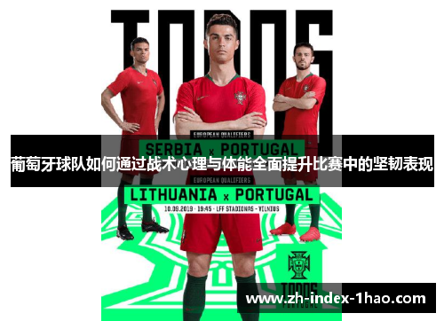葡萄牙球队如何通过战术心理与体能全面提升比赛中的坚韧表现