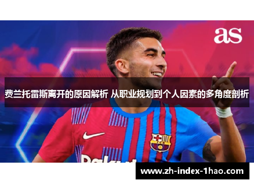 费兰托雷斯离开的原因解析 从职业规划到个人因素的多角度剖析 费兰托雷斯离开的原因解析 从职业规划到个人因素的多角度剖析