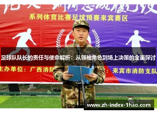 足球队队长的责任与使命解析:从领袖角色到场上决策的全面探讨 足球队队长的责任与使命解析:从领袖角色到场上决策的全面探讨