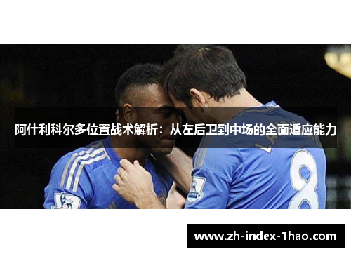 阿什利科尔多位置战术解析:从左后卫到中场的全面适应能力 阿什利科尔多位置战术解析:从左后卫到中场的全面适应能力