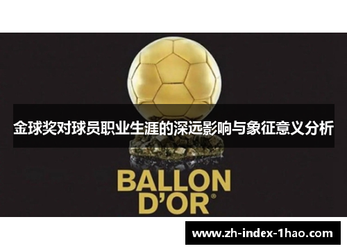 金球奖对球员职业生涯的深远影响与象征意义分析 金球奖对球员职业生涯的深远影响与象征意义分析