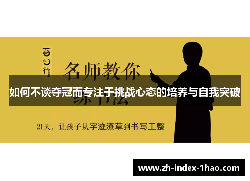 如何不谈夺冠而专注于挑战心态的培养与自我突破