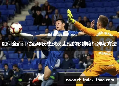 如何全面评估西甲历史球员表现的多维度标准与方法