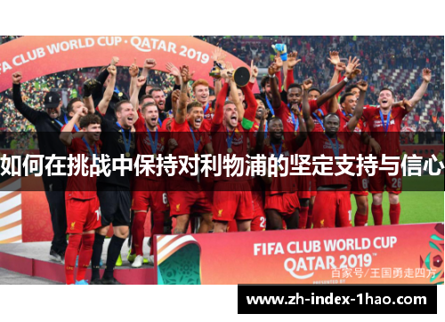如何在挑战中保持对利物浦的坚定支持与信心
