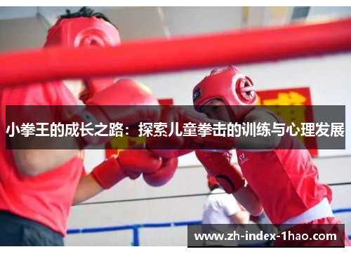 小拳王的成长之路：探索儿童拳击的训练与心理发展