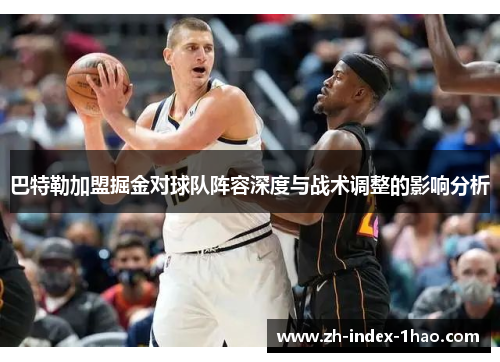 巴特勒加盟掘金对球队阵容深度与战术调整的影响分析