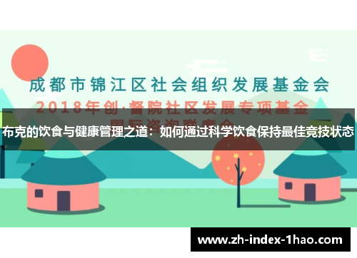 布克的饮食与健康管理之道:如何通过科学饮食保持最佳竞技状态 布克的饮食与健康管理之道:如何通过科学饮食保持最佳竞技状态