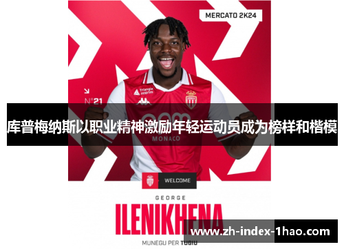 库普梅纳斯以职业精神激励年轻运动员成为榜样和楷模