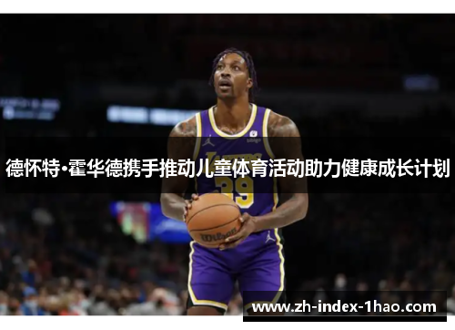 德怀特·霍华德携手推动儿童体育活动助力健康成长计划