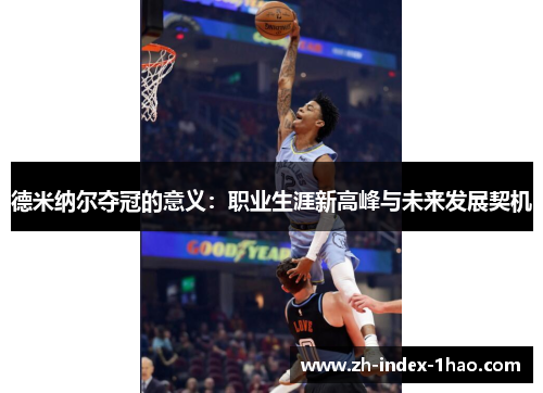 德米纳尔夺冠的意义：职业生涯新高峰与未来发展契机