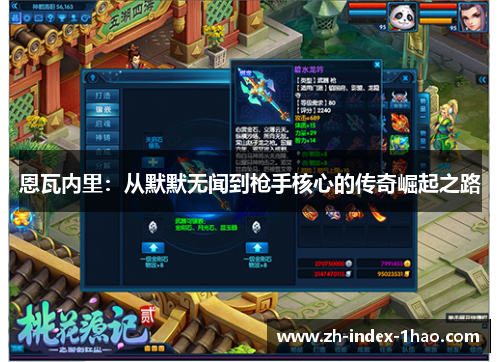 恩瓦内里：从默默无闻到枪手核心的传奇崛起之路