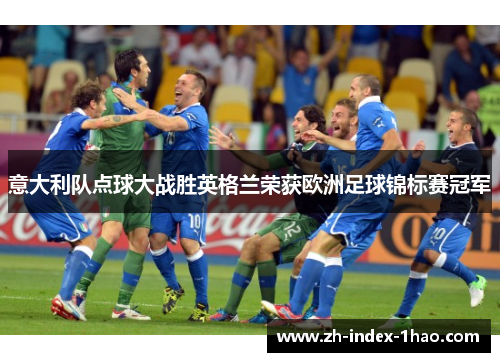 意大利队点球大战胜英格兰荣获欧洲足球锦标赛冠军
