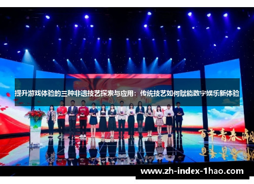 提升游戏体验的三种非遗技艺探索与应用：传统技艺如何赋能数字娱乐新体验
