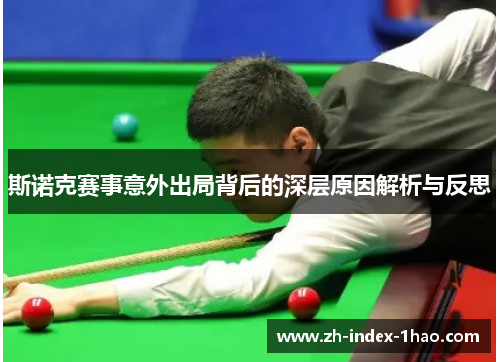 斯诺克赛事意外出局背后的深层原因解析与反思
