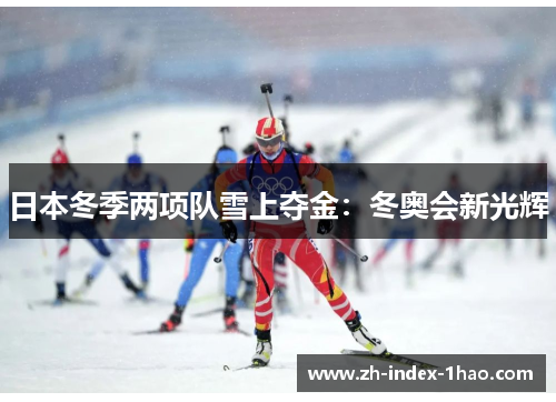 日本冬季两项队雪上夺金：冬奥会新光辉