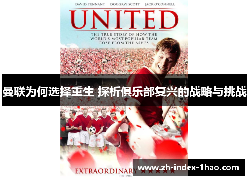 曼联为何选择重生 探析俱乐部复兴的战略与挑战