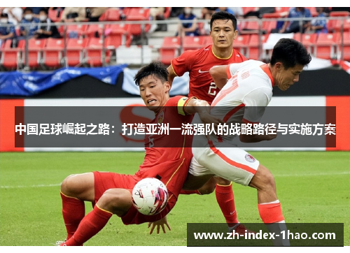 中国足球崛起之路：打造亚洲一流强队的战略路径与实施方案