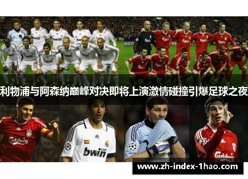 利物浦与阿森纳巅峰对决即将上演激情碰撞引爆足球之夜
