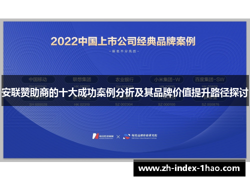 安联赞助商的十大成功案例分析及其品牌价值提升路径探讨
