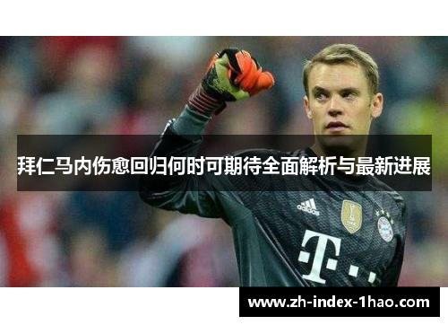 拜仁马内伤愈回归何时可期待全面解析与最新进展