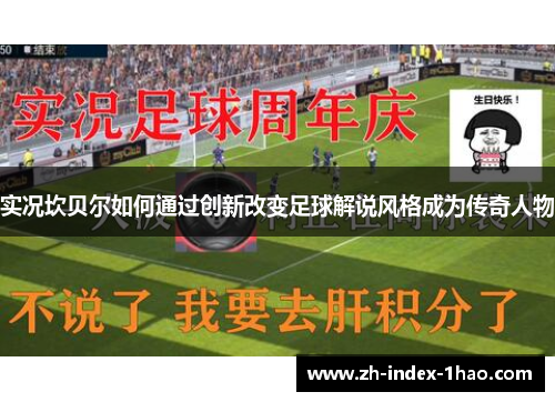 实况坎贝尔如何通过创新改变足球解说风格成为传奇人物