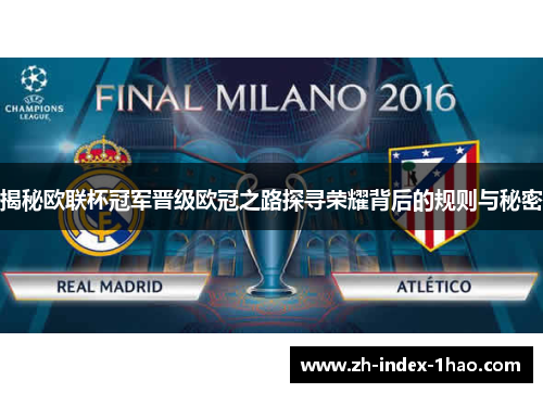 揭秘欧联杯冠军晋级欧冠之路探寻荣耀背后的规则与秘密 揭秘欧联杯冠军晋级欧冠之路探寻荣耀背后的规则与秘密