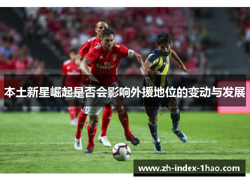 本土新星崛起是否会影响外援地位的变动与发展
