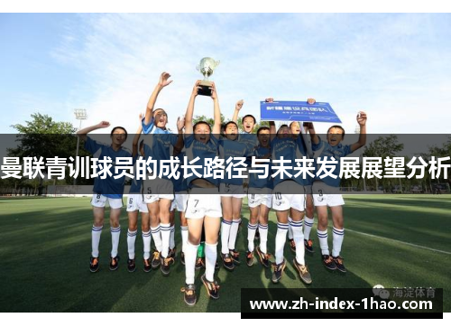 曼联青训球员的成长路径与未来发展展望分析