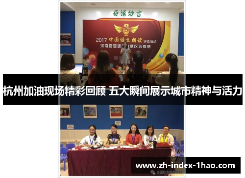 杭州加油现场精彩回顾 五大瞬间展示城市精神与活力 杭州加油现场精彩回顾 五大瞬间展示城市精神与活力
