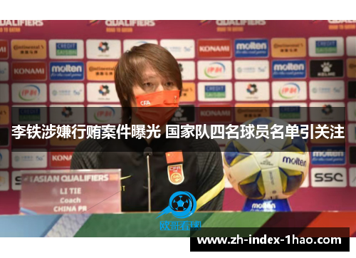 李铁涉嫌行贿案件曝光 国家队四名球员名单引关注 李铁涉嫌行贿案件曝光 国家队四名球员名单引关注