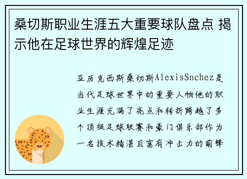桑切斯职业生涯五大重要球队盘点 揭示他在足球世界的辉煌足迹 桑切斯职业生涯五大重要球队盘点 揭示他在足球世界的辉煌足迹