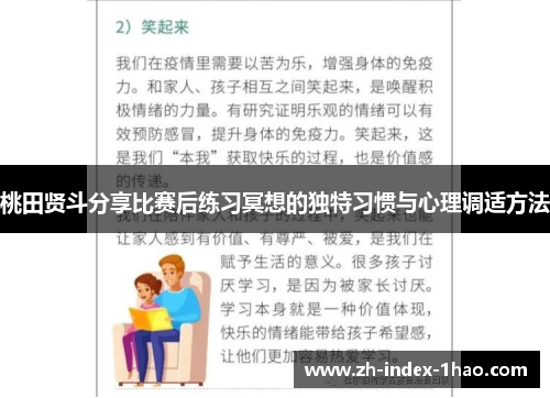 桃田贤斗分享比赛后练习冥想的独特习惯与心理调适方法 桃田贤斗分享比赛后练习冥想的独特习惯与心理调适方法