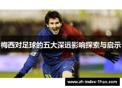 梅西对足球的五大深远影响探索与启示