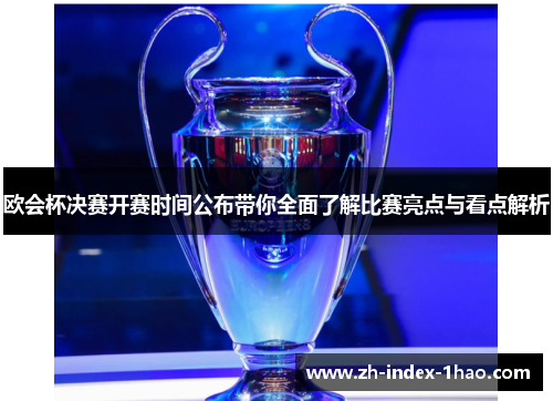 欧会杯决赛开赛时间公布带你全面了解比赛亮点与看点解析