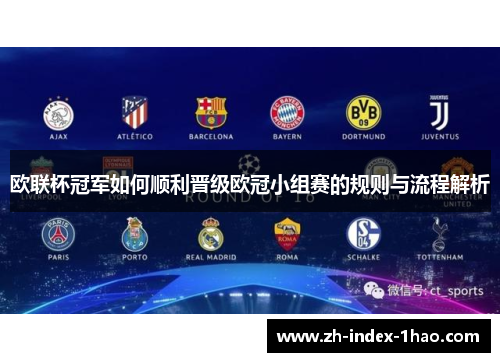 欧联杯冠军如何顺利晋级欧冠小组赛的规则与流程解析