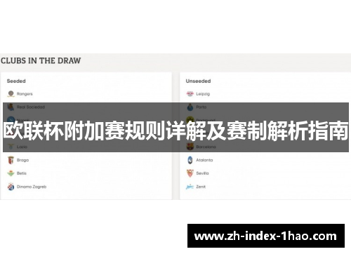 欧联杯附加赛规则详解及赛制解析指南 欧联杯附加赛规则详解及赛制解析指南