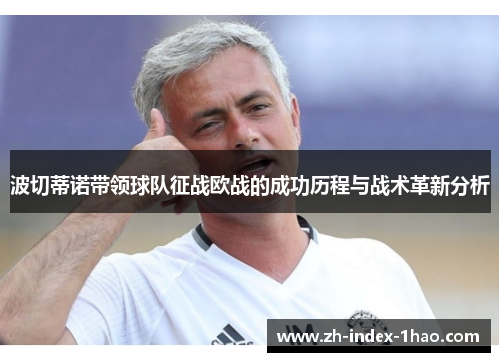 波切蒂诺带领球队征战欧战的成功历程与战术革新分析 波切蒂诺带领球队征战欧战的成功历程与战术革新分析