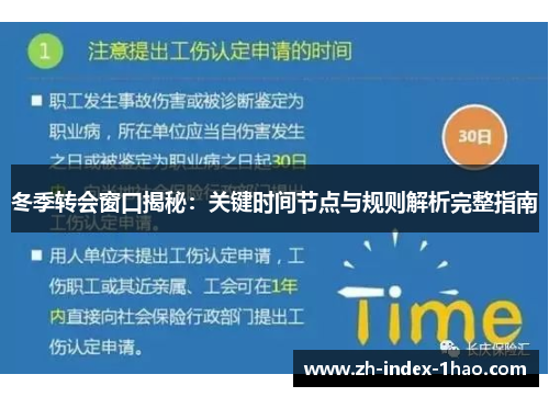 冬季转会窗口揭秘：关键时间节点与规则解析完整指南