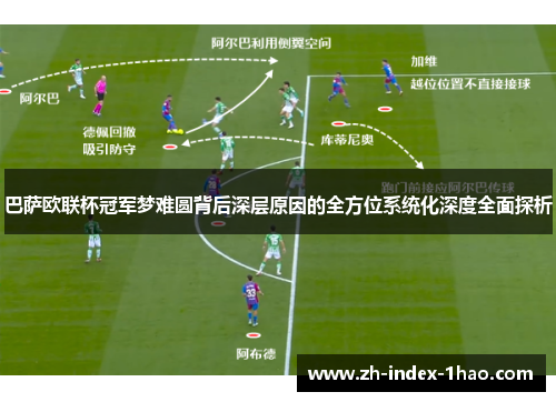 巴萨欧联杯冠军梦难圆背后深层原因的全方位系统化深度全面探析